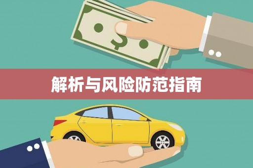 苏尼特右旗解析与风险防范指南