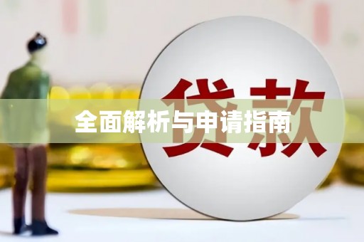 苏尼特右旗全面解析与申请指南