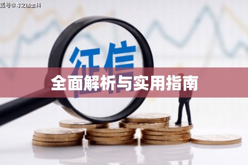 苏尼特右旗全面解析与实用指南