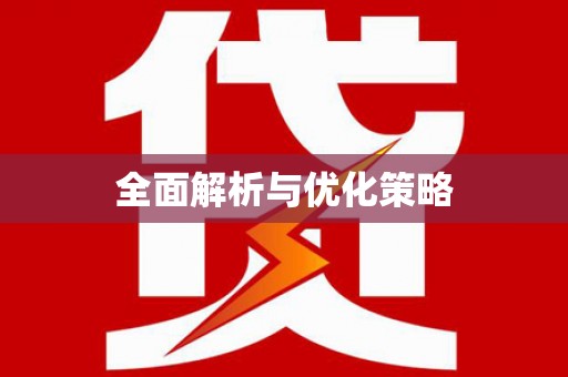 苏尼特右旗全面解析与优化策略