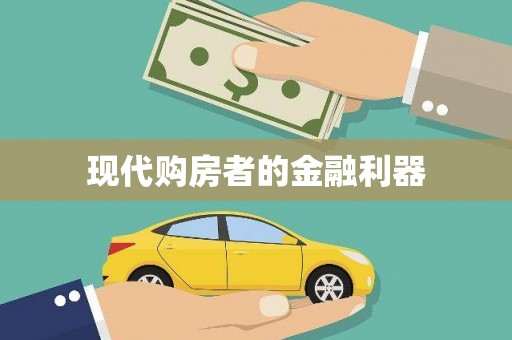 苏尼特右旗现代购房者的金融利器