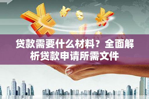 苏尼特右旗贷款需要什么材料？全面解析贷款申请所需文件
