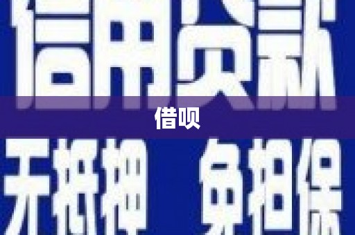 苏尼特右旗借呗