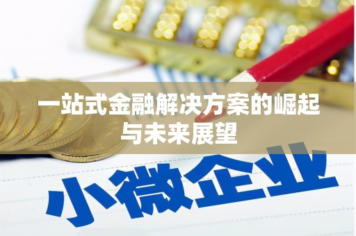 苏尼特右旗一站式金融解决方案的崛起与未来展望