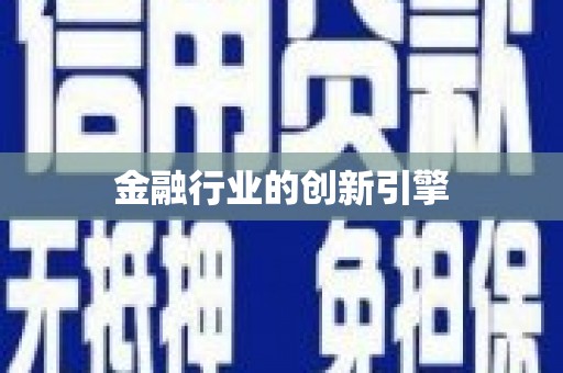 苏尼特右旗金融行业的创新引擎