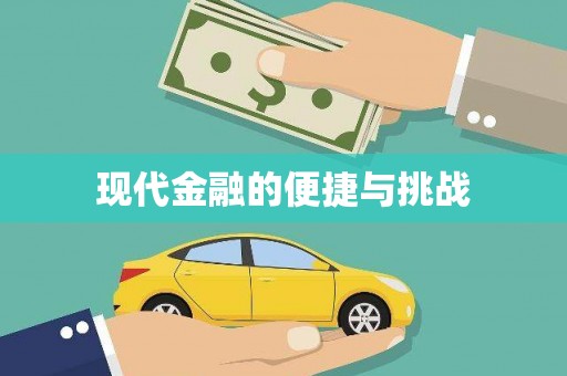 苏尼特右旗现代金融的便捷与挑战