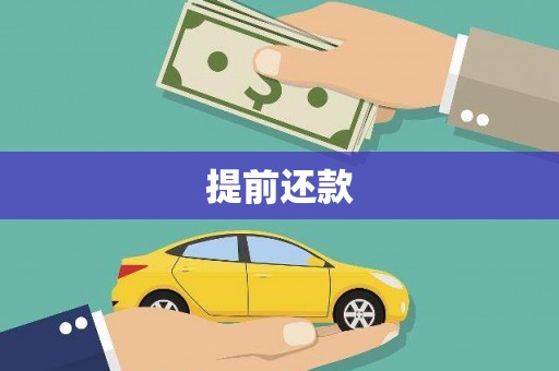 苏尼特右旗提前还款