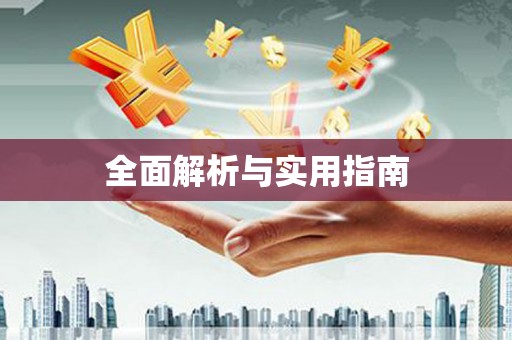 苏尼特右旗全面解析与实用指南