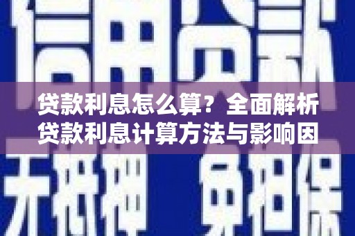 苏尼特右旗贷款利息怎么算？全面解析贷款利息计算方法与影响因素