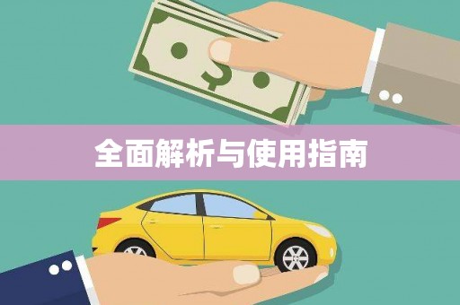 苏尼特右旗全面解析与使用指南