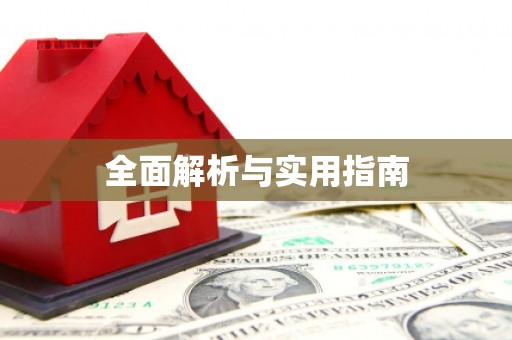 苏尼特右旗全面解析与实用指南