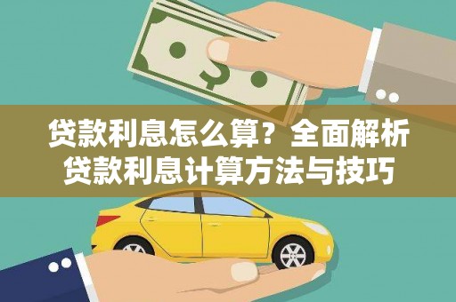 苏尼特右旗贷款利息怎么算？全面解析贷款利息计算方法与技巧