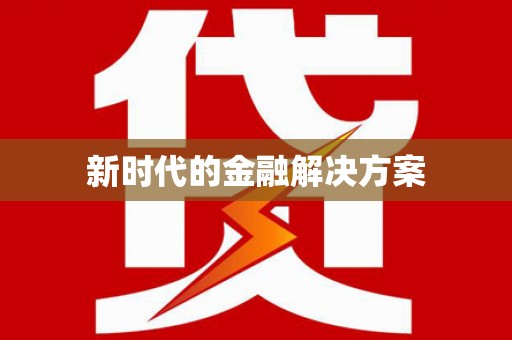 苏尼特右旗新时代的金融解决方案