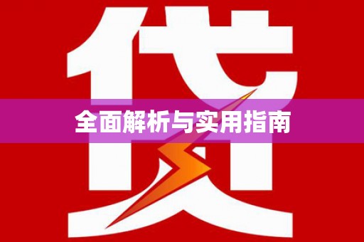 苏尼特右旗全面解析与实用指南