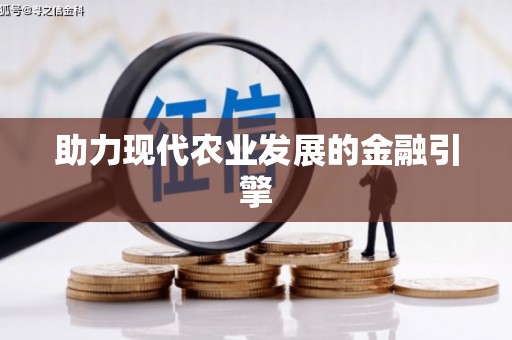 苏尼特右旗助力现代农业发展的金融引擎
