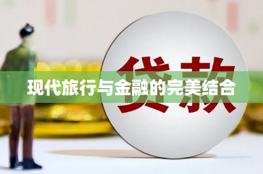 苏尼特右旗现代旅行与金融的完美结合
