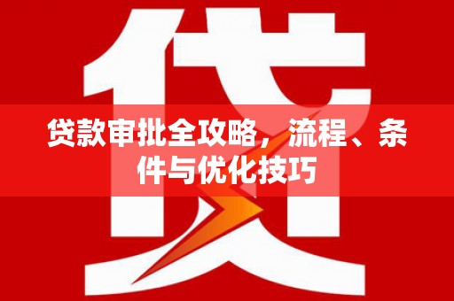 苏尼特右旗贷款审批全攻略，流程、条件与优化技巧