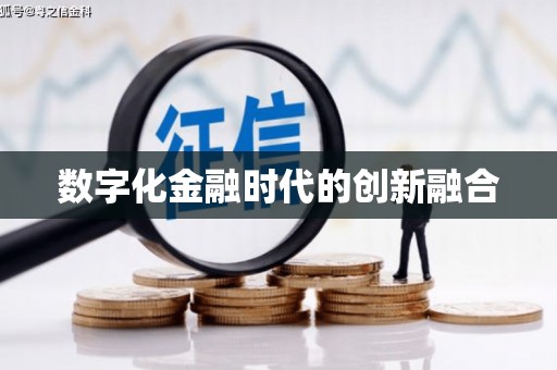 苏尼特右旗数字化金融时代的创新融合