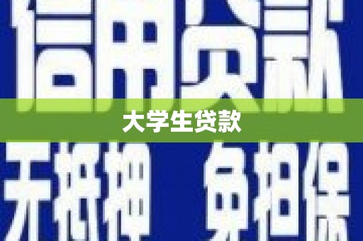 苏尼特右旗大学生贷款