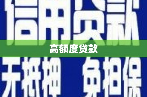 苏尼特右旗高额度贷款