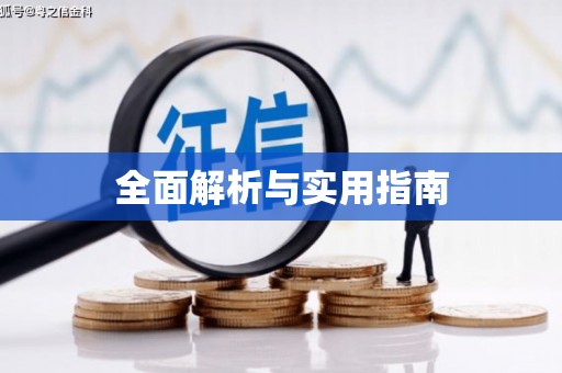 苏尼特右旗全面解析与实用指南