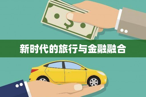 苏尼特右旗新时代的旅行与金融融合