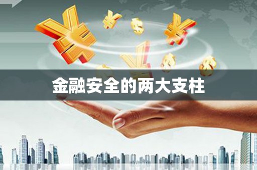 苏尼特右旗金融安全的两大支柱
