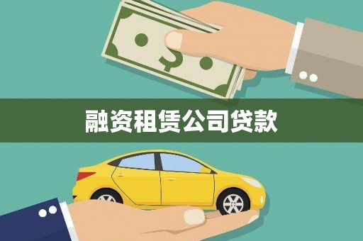苏尼特右旗融资租赁公司贷款
