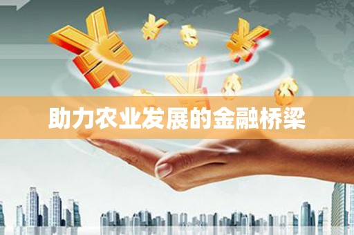 苏尼特右旗助力农业发展的金融桥梁