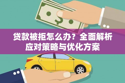 苏尼特右旗贷款被拒怎么办？全面解析应对策略与优化方案