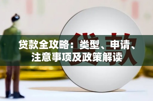 苏尼特右旗贷款全攻略：类型、申请、注意事项及政策解读