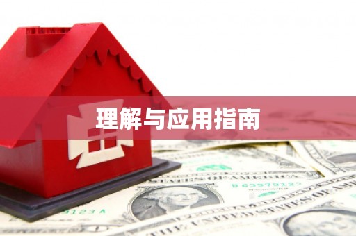苏尼特右旗理解与应用指南