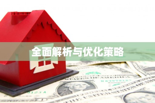 苏尼特右旗全面解析与优化策略