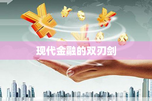 苏尼特右旗现代金融的双刃剑