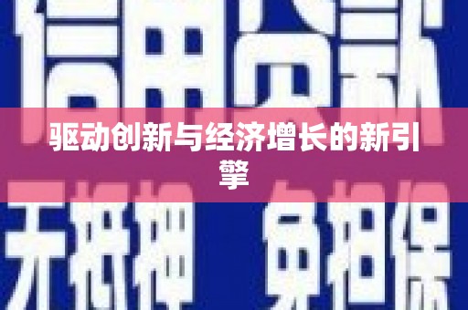 苏尼特右旗驱动创新与经济增长的新引擎