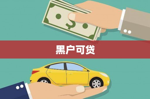 苏尼特右旗黑户可贷