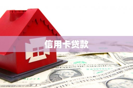 苏尼特右旗信用卡贷款