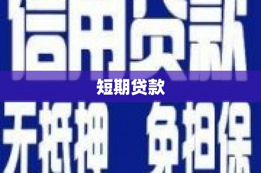 苏尼特右旗短期贷款