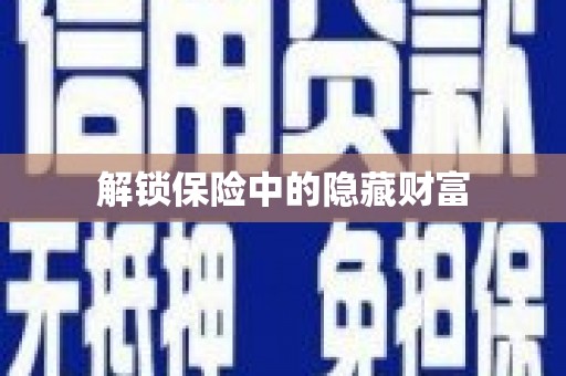 苏尼特右旗解锁保险中的隐藏财富