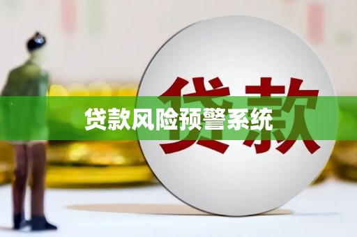 苏尼特右旗贷款风险预警系统