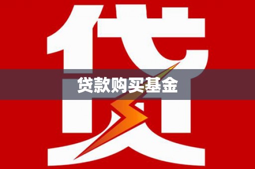 苏尼特右旗贷款购买基金