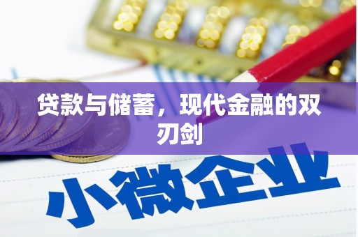 苏尼特右旗贷款与储蓄，现代金融的双刃剑