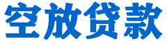 苏尼特右旗贷款_快速便捷的本地贷款服务_低利率高额度_专业贷款服务平台